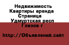 Недвижимость Квартиры аренда - Страница 2 . Удмуртская респ.,Глазов г.